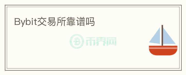 Bybit交易所靠譜嗎