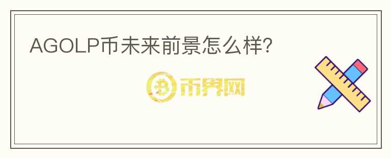 AGOLP幣未來(lái)前景怎么樣？