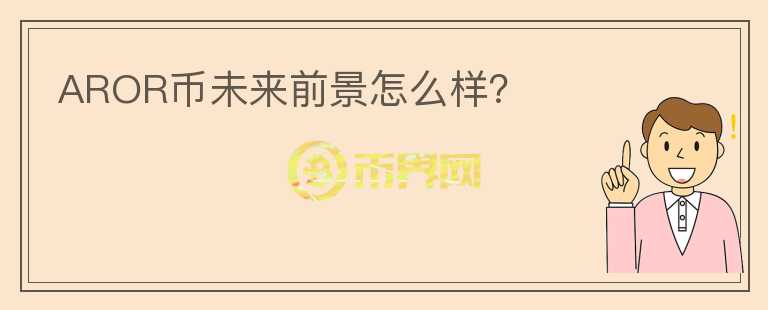 AROR幣未來(lái)前景怎么樣？