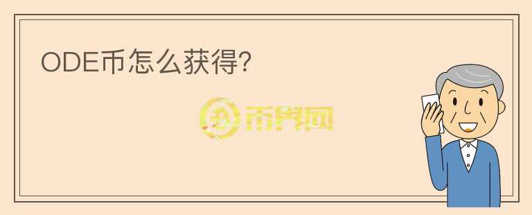 ODE幣怎么獲得？