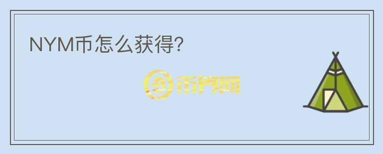 NYM幣怎么獲得？