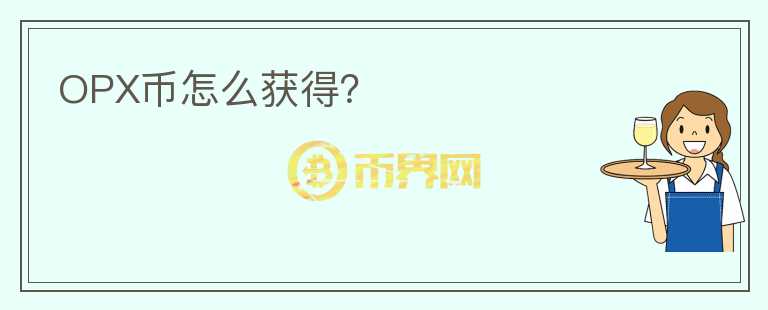 OPX幣怎么獲得？