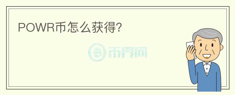 POWR幣怎么獲得？