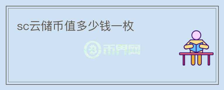 sc云儲(chǔ)幣值多少錢(qián)一枚