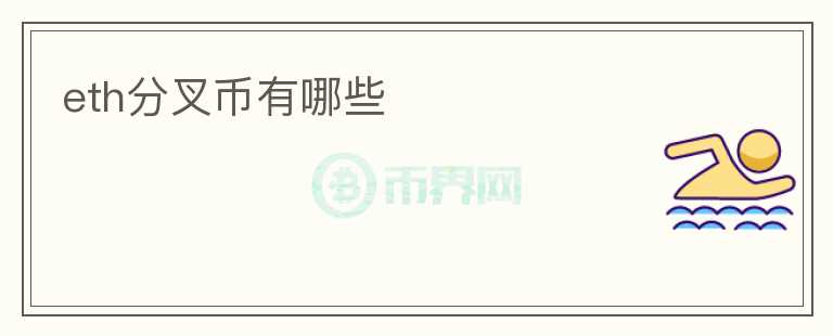eth分叉幣有哪些