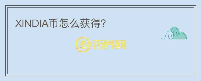 XINDIA幣怎么獲得？