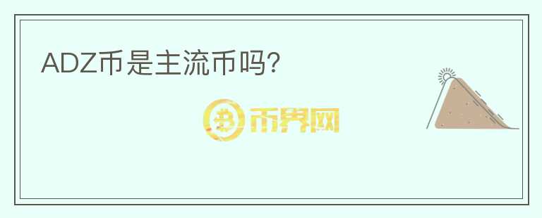 ADZ幣是主流幣嗎？