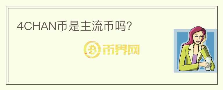 4CHAN幣是主流幣嗎？