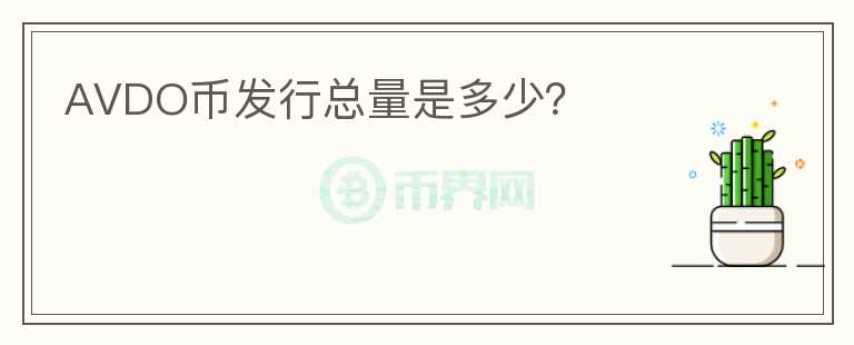 AVDO幣發(fā)行總量是多少？