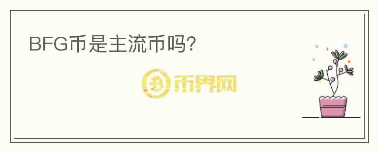 BFG幣是主流幣嗎？