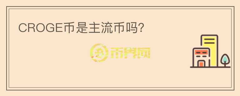 CROGE幣是主流幣嗎？