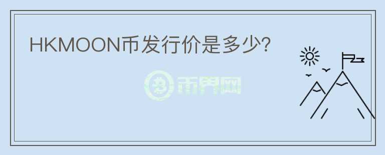 HKMOON幣發(fā)行價是多少？