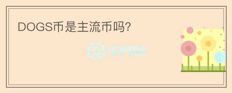 DOGS幣是主流幣嗎？