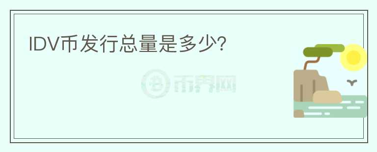 IDV幣發(fā)行總量是多少？