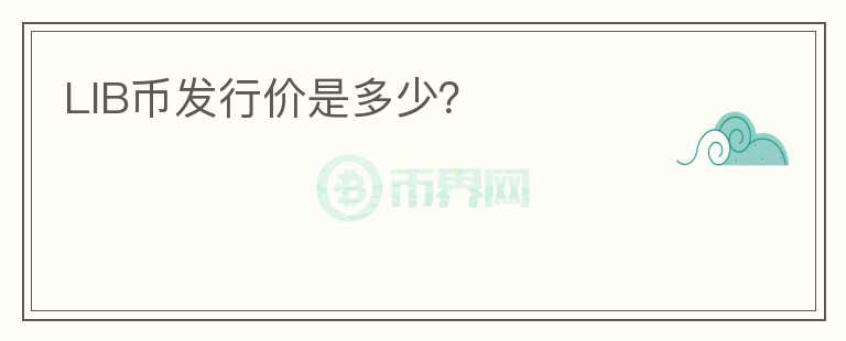 LIB幣發(fā)行價是多少？