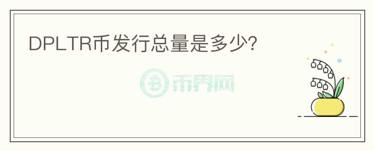 DPLTR幣發(fā)行總量是多少？