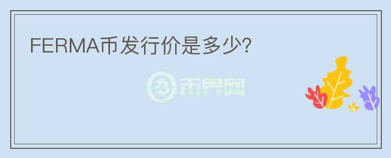 FERMA幣發(fā)行價是多少？