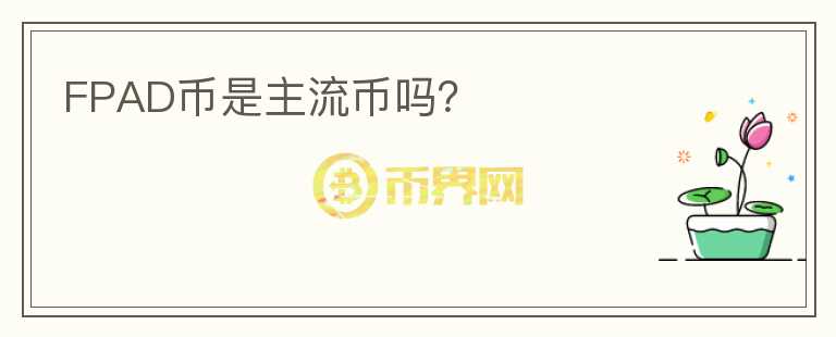 FPAD幣是主流幣嗎？
