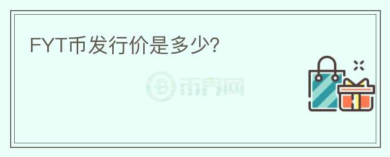 FYT幣發(fā)行價(jià)是多少？