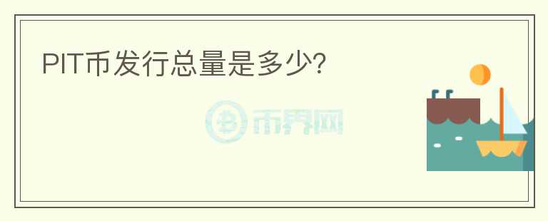 PIT幣發(fā)行總量是多少？