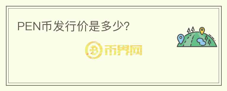 PEN幣發(fā)行價是多少？