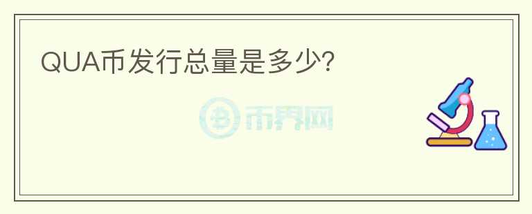 QUA幣發(fā)行總量是多少？