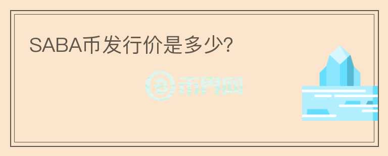 SABA幣發(fā)行價是多少？