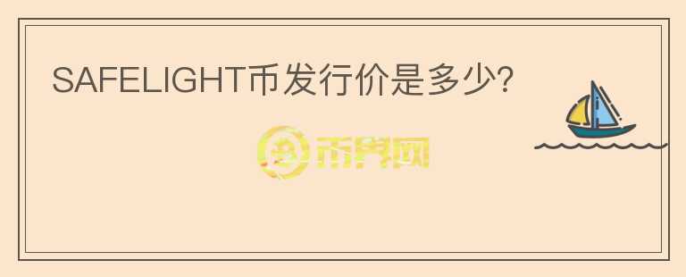 SAFELIGHT幣發(fā)行價是多少？