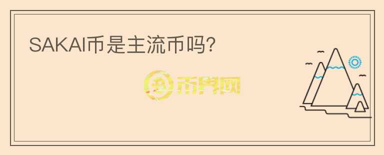 SAKAI幣是主流幣嗎？