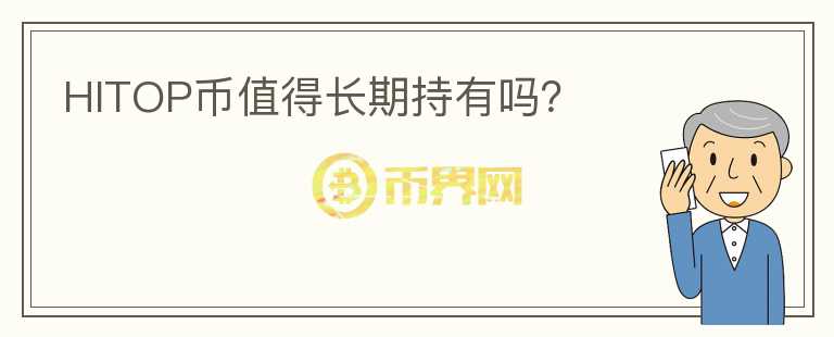 HITOP幣值得長(zhǎng)期持有嗎？