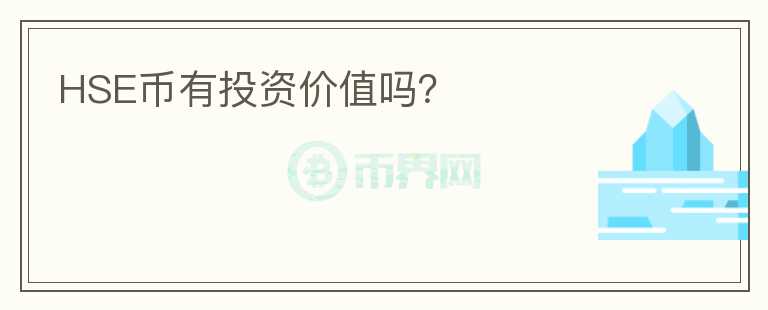 HSE幣有投資價值嗎？