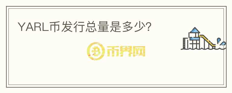YARL幣發(fā)行總量是多少？