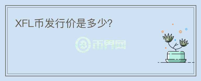 XFL幣發(fā)行價(jià)是多少？
