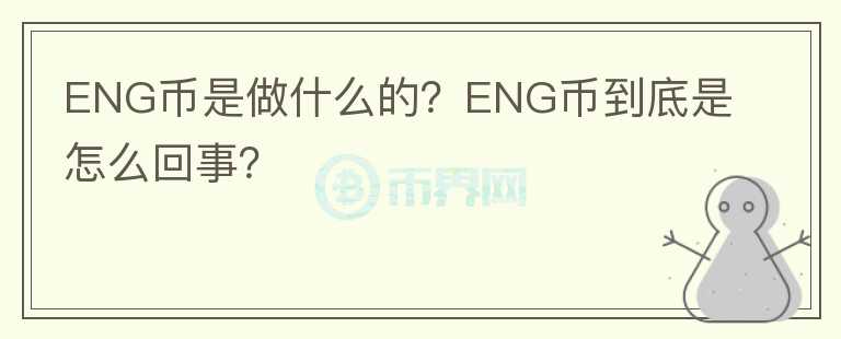 ENG幣是做什么的？ENG幣到底是怎么回事？