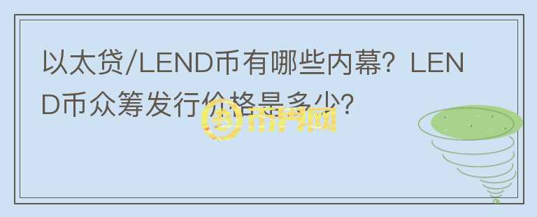 以太貸/LEND幣有哪些內(nèi)幕？LEND幣眾籌發(fā)行價(jià)格是多少？