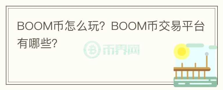 BOOM幣怎么玩？BOOM幣交易平臺有哪些？
