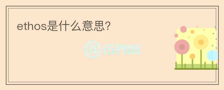 ethos是什么意思？