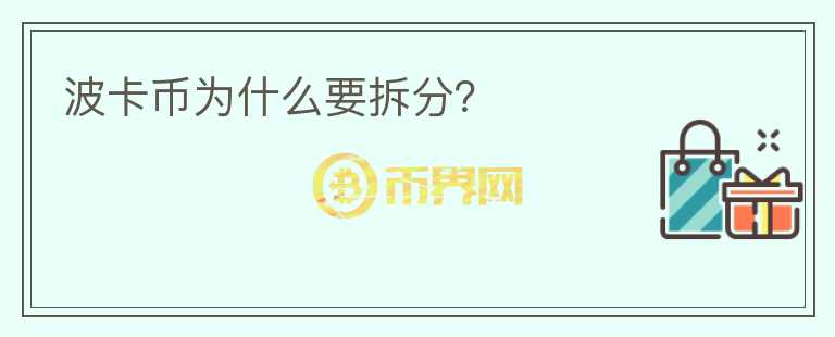 波卡幣為什么要拆分？