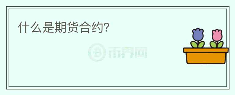 什么是期貨合約？