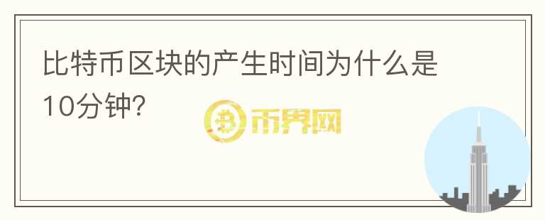 比特幣區(qū)塊的產(chǎn)生時(shí)間為什么是10分鐘？