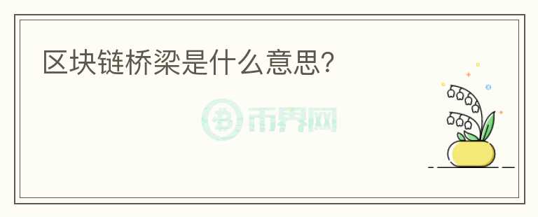 區(qū)塊鏈橋梁是什么意思？