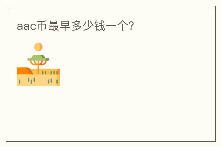 aac幣最早多少錢一個？