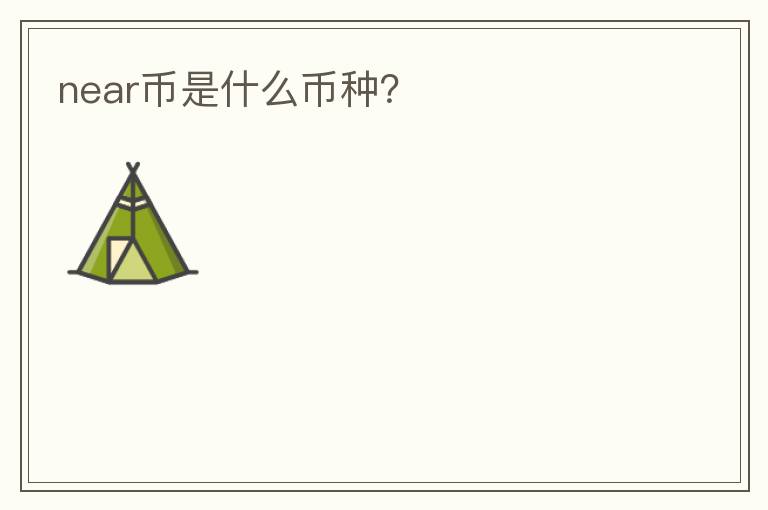 near幣是什么幣種？