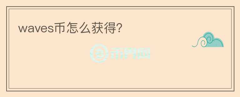 waves幣怎么獲得？