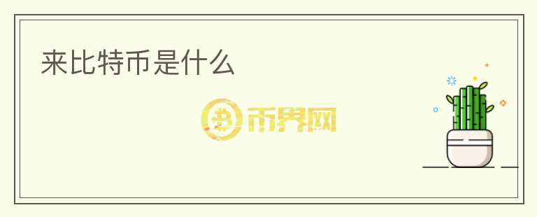 來(lái)比特幣是什么