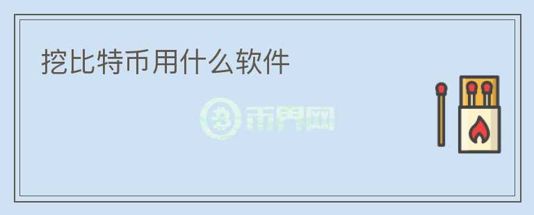 挖比特幣用什么軟件