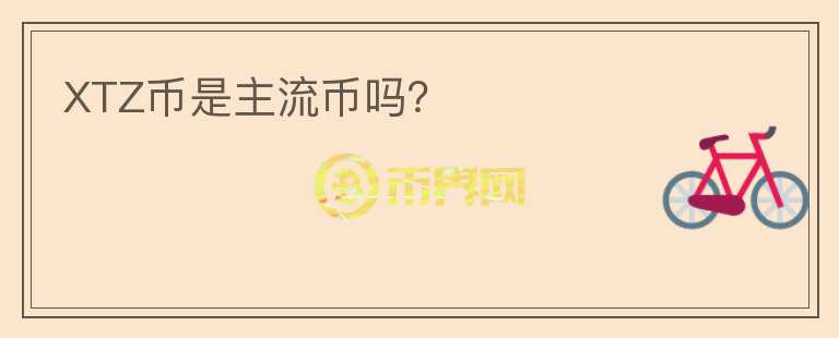 XTZ幣是主流幣嗎？