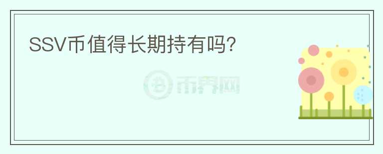 SSV幣值得長期持有嗎？