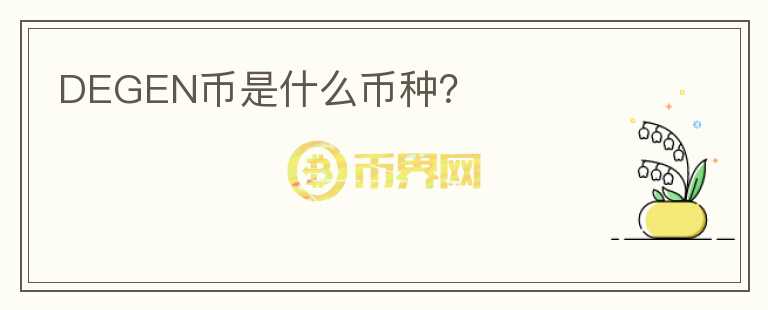 DEGEN幣是什么幣種？