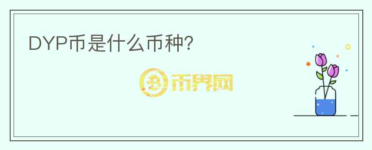 DYP幣是什么幣種？
